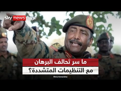فيديو | البرهان والحركات المتشددة في السودان.. تحالف مؤقت؟ | #ستوديو_وان_مع_فضيلة