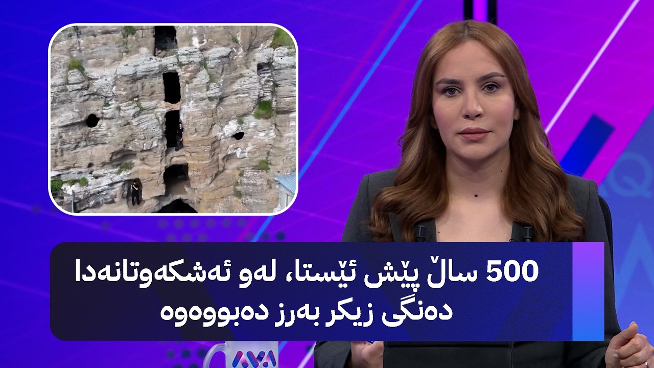 ڤیدیۆ | 500 ساڵ پێش ئێستا، لەو ئەشکەوتانەدا دەنگی زیکر و تەهلیلەی دەروێشان بەرز دەبووەوە