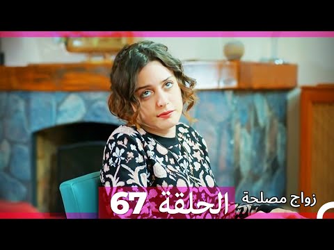 Zawaj Maslaha - الحلقة 67 زواج مصلحة
