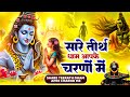 सारे तीर्थ धाम आपके चरणों में हे गुरुद