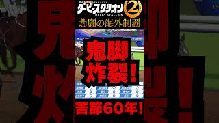 【ダビスタ2】見事ペースを見切った作戦勝ち！ #あききゅん #ゲーム実況 #ダビスタ2