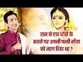 राम ने एक धोबी के कहने पर अपनी पत्नी सी�