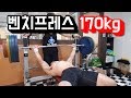 몸무게85kg 벤치170kg 체중 두배 성공?