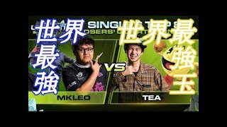 【スマブラSP】世界最強 MkLeo VS 世界最強パックマン てぃー【Smash Ultimate Summit 2最終日】