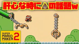 娘がうんこうんこってw お食事中の方すみませんw ハックンタイムアタック スーパーマリオメーカー2 ニンテンドースイッチ おもちゃんねるん たるのゲーム実況 SUPER MARIO MAKER2