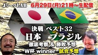 【Jリーグlab！W杯＃24】ベスト32 ブラジル戦を徹底考察　日本勝利の可能性は？日本代表の最新情報　W杯winnerのプレビュー＆予想！6/29(月)21時頃〜生配信！