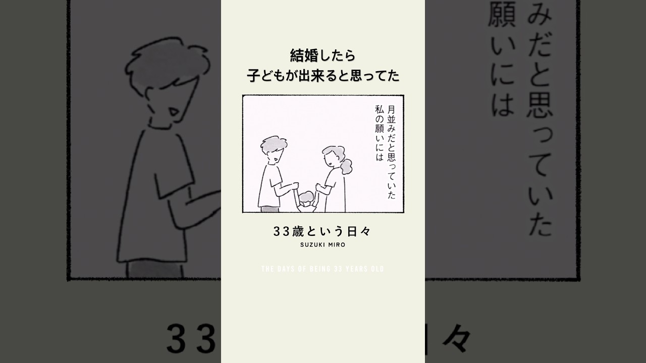 結婚したら子どもが出来ると思ってた。発売中の書籍「33歳という日々　子なし夫婦、エリの場合」より抜粋です。 #アラサー
