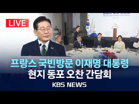 [LIVE] 프랑스 국빈방문 이재명 대통령, 현지 동포 오찬 간담회 생중계/2026년 9월 9일(수)/KBS