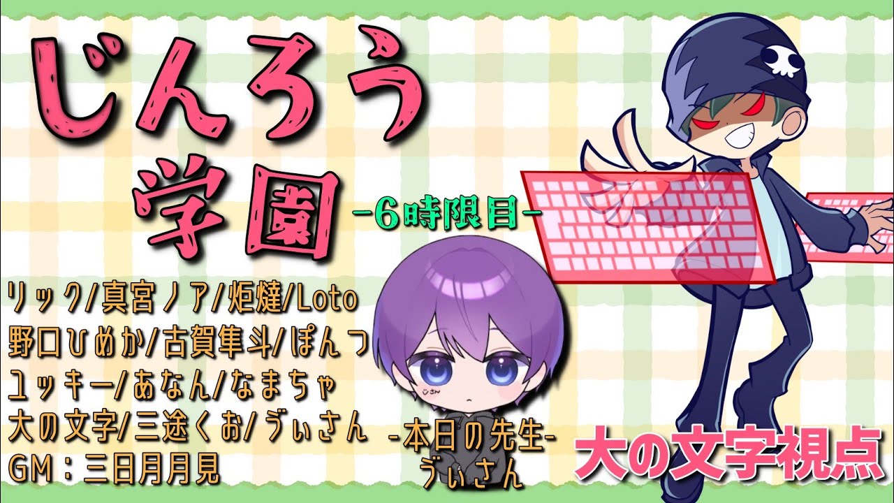 【Zoom人狼】じんろう学園～6時限目～【大の文字視点】