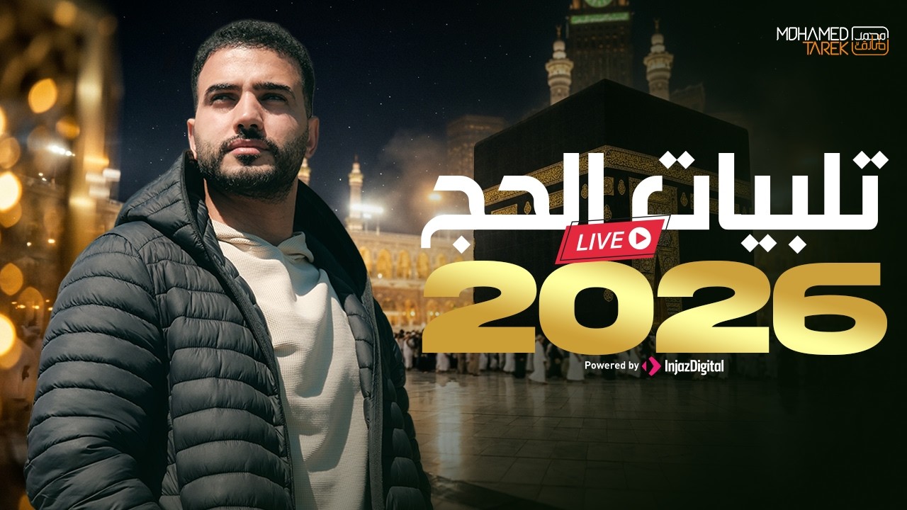 تكبيرات الحج 2026 🕋  Hajj Takbeer  | Mohamed Tarek