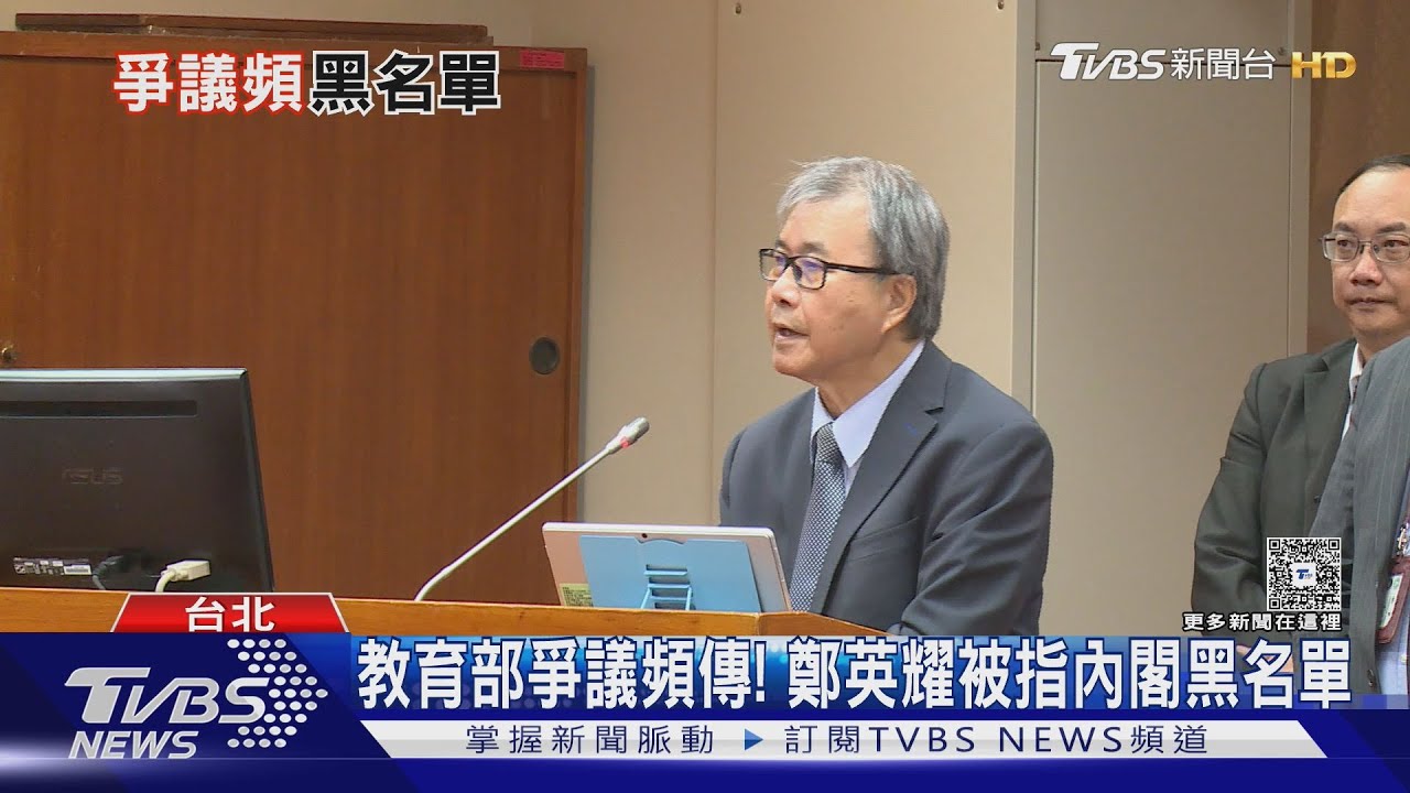 教育部多項政策遭反對　傳鄭英耀傲慢嗆綠委「我總統延攬的」　