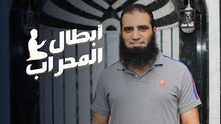 صورة أبطال المحراب _ من أجل صلاة خاشعة تغير حياتك 🌹 _ م علاء حامد