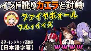 インド訛り英語の呪文で立ちはだかるカエラと対峙したオリー達チームの反応[ホロライブID切り抜き/日本語字幕/クレイジー・オリー/ムーナ・ホシノヴァ/アユンダ・リス/カエラ・コヴァルスキア]