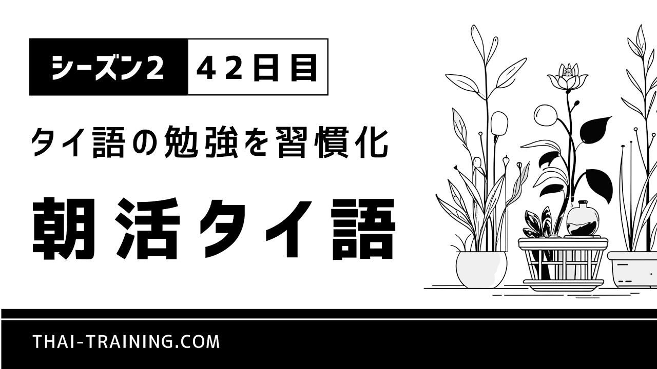 朝活タイ語 シーズン2｜習慣化42日目｜テーマ「心のケアと励まし」