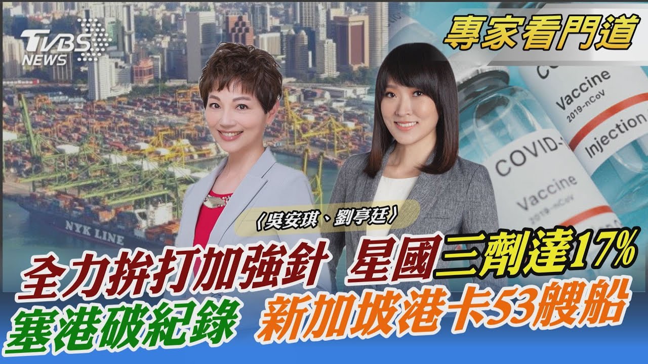 塞港潮嚴重惡化!新加坡港卡53艘船 劉亭廷:疫情拖累全球供應鏈、經濟體
