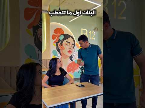 بطلوا هبل بقي يا بنات 😂😂