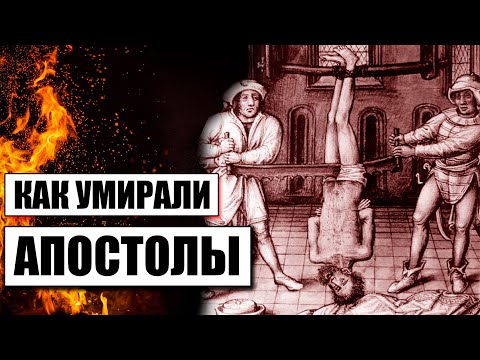 Как умирали апостолы Иисуса Христа