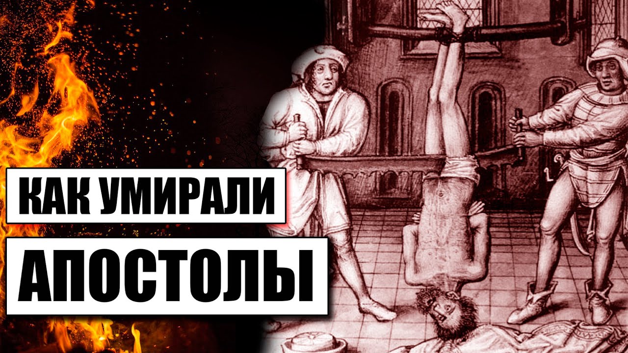 Как умирали апостолы Иисуса Христа