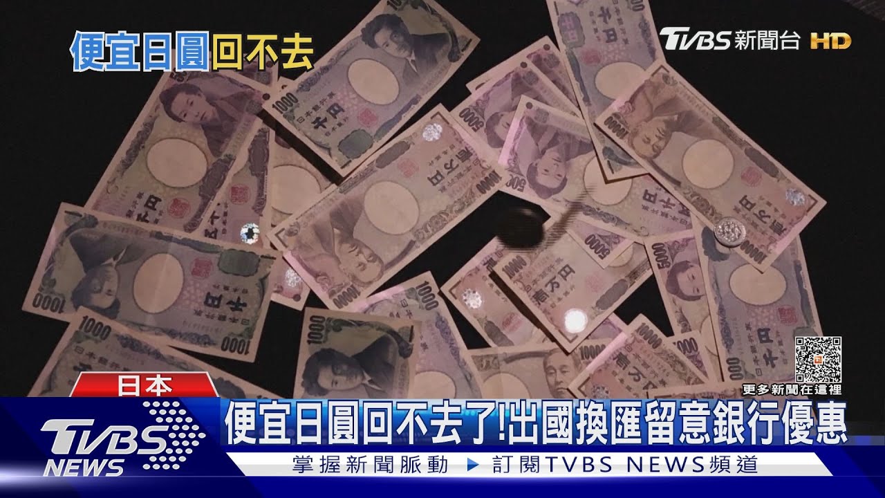 日本旅遊要注意! 美升息告段落、日圓升值慢慢浮現