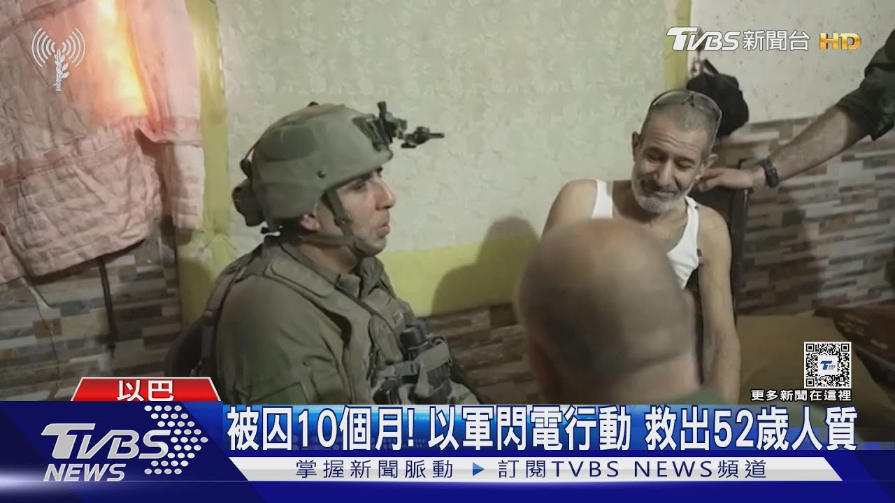 被囚10個月!以軍閃電行動 從南加薩救出52歲人質