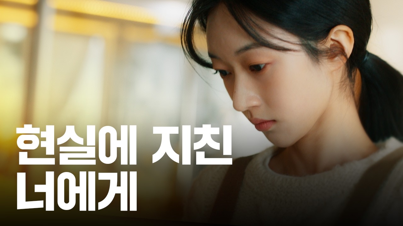 너는 충분히 잘 하고 있어 | 지금부터, 미래 | 티저 - 서아편