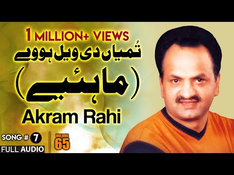 Tummeyan Di Veil Howay (Mahiye) - FULL AUDIO SONG - Akram Rahi (1996)