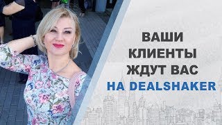 Как увеличить продажи минимум в 3 раза и вывести бизнес из кризиса. Площадка Dealshaker