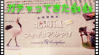 【ガチャ】北海道限定 北海道フィギュアみやげをガチャって来てもらった！
