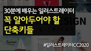 꼭 알아야 할 단축키들 #30분에_배우는_일러스트레이터