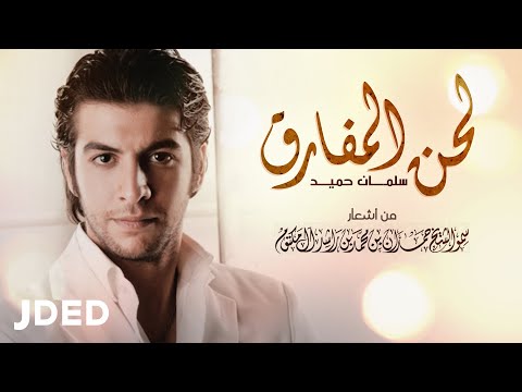 لحن المفارق سلمان حميد