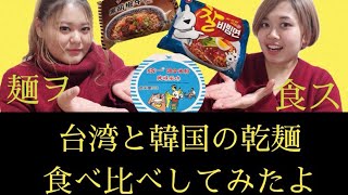 〘きみおし〙台湾 韓国の乾麺を食べ比べる！？