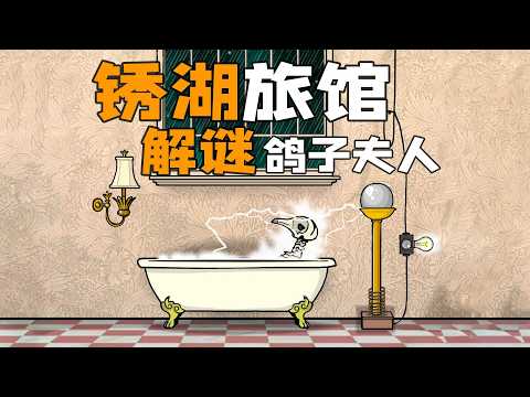 锈湖旅馆：鸽子夫人烧脑解谜全流程