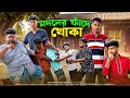 মদনের ফাঁদে খোকা Khoka In Modon S Trap Eid Special Bangla Funny Comedy 2