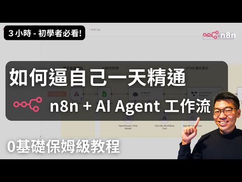 「超詳細教學」n8n AI 實作0基礎入門到進階 — (AI Agent | LLM | RAG | Webhook| AI 自動生成研究報告)