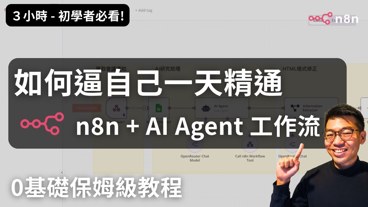 「超詳細教學」n8n AI 實作0基礎入門到進階 — (AI Agent | LLM | RAG | Webhook| AI 自動生成研究報告)