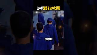ワールドシリーズ延長18回…山本由伸が覚悟を決めた瞬間