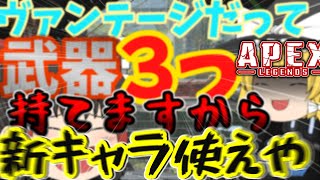 【APEX/ゆっくり実況】ヴァンテージだって武器3本目持てるんですけど！！！wwwww