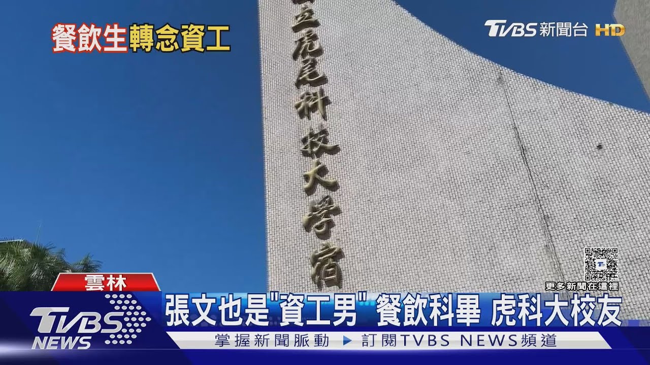 張文也是「資工男」高職餐飲科畢 考上虎科大「資安系」