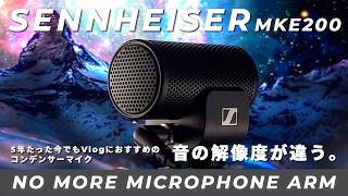 ゼンハイザー MKE200 レビュー / Vlog・音撮りはこれ一本。編集なしで「良い音」が手に入る最小のコンデンサーマイク🎙️どんな環境でもクリアな音を手に入れたい人へ。SENNHEISER