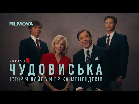 Чудовиська: Історія Лайла й Еріка Менендесів | Український дубльований тизер | Netflix