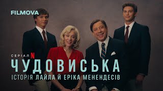 Чудовиська: Історія Лайла й Еріка Менендесів | Український дубльований тизер | Netflix