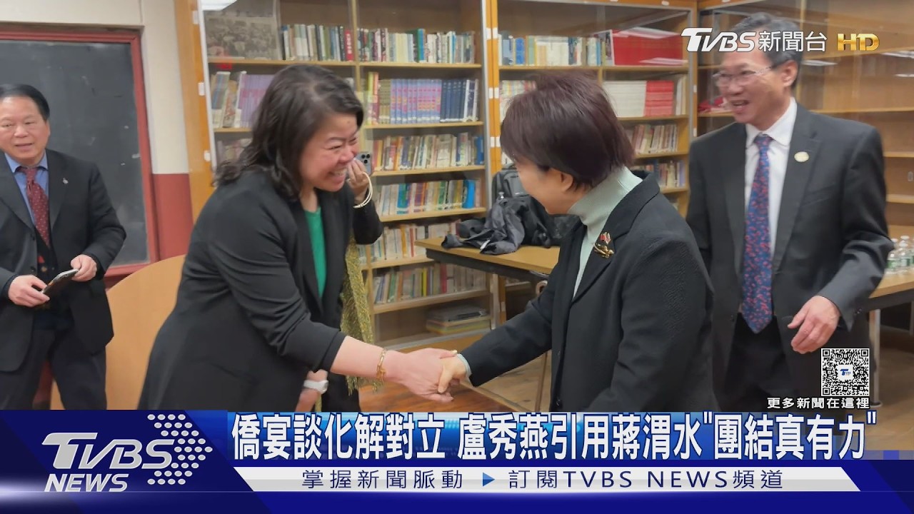 影音/波士頓僑宴談化解對立 盧秀燕引用蔣渭水名言「團結真有力」