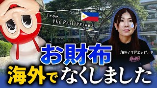 【悲報】フィリピン・セブ島でお財布なくしました