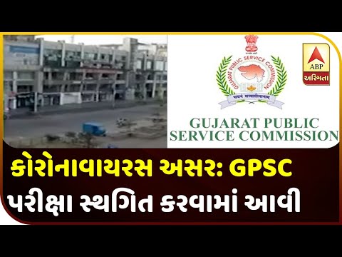 Coronavirus Effect: GPSC Exam Has Been Suspended | ABP Asmita