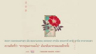 [Karaoke-Thaisub] 강승윤 (Kang Seung Yoon) - 너 (You)