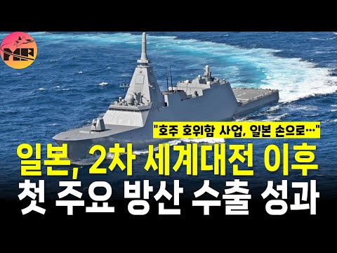 호주 호위함 사업, 결국 일본이 가져간다!!