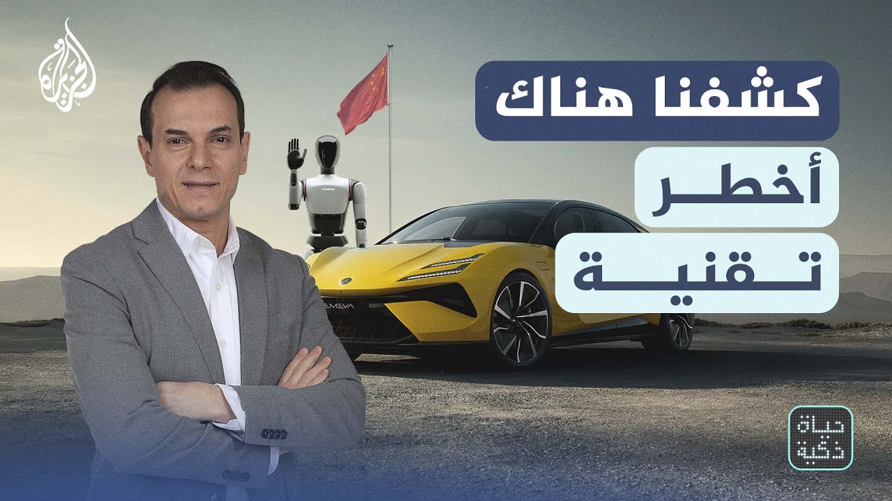 حياة ذكية | أخطر تكنولوجيا قيادة