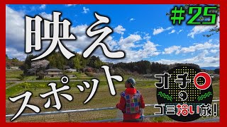 映えスポット発見!「オチロのゴミ拾い旅!」#25