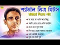 হারানো দিনের গান II Shamal Mitra Hits Collerction II Bengali Adhunik Song II 90s Collection