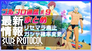 【ブルプロ通信♯9】7月12日アップデート リセマラ廃止 ガシャ確率変更 水着実装 新クラスお披露目【最新情報まとめ】